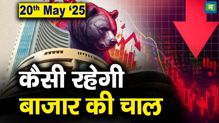 Stock Market: 20 मई को कैसी रह सकती है बाजार की चाल – stock market outlook for 20th may 2025 which stocks are top gainers and losers today