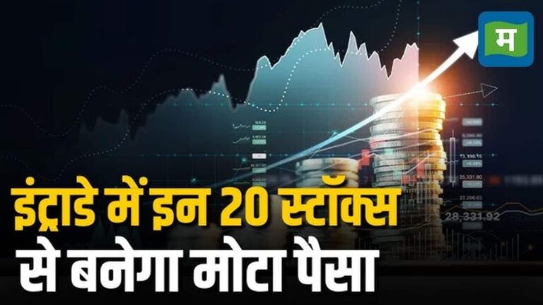 Top 20 Stocks Today- ऐसे 20 स्टॉक्स जिसमें ट्रेड लेकर निवेशक और ट्रेडर्स कमा सकते हैं इंट्राडे में जोरदार मुनाफा – top 20 stocks today 27 may 2025 intraday tips stocks to buy and sell interglobe aviation hindustan copper