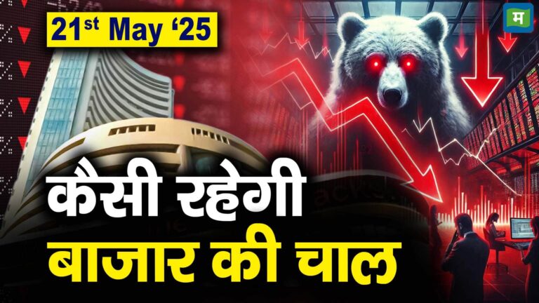 Stock Market: 21 मई को कैसी रह सकती है बाजार की चाल – stock market outlook for 21st may 2025 which stocks are top gainers and losers today