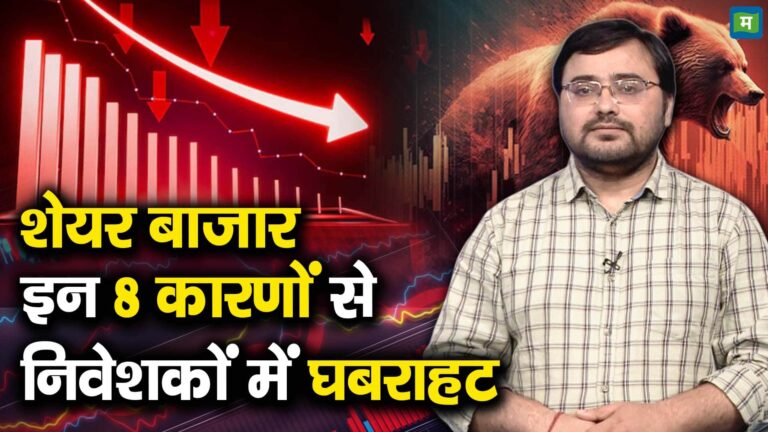 शेयर बाजार इन 8 कारणों से निवेशकों में घबराहट – which 8 reasons led to share market downfall watch video to know