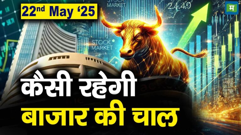 Stock Market: 22 मई को कैसी रह सकती है बाजार की चाल – stock market outlook for 22nd may 2025 which stocks are top gainers and losers today