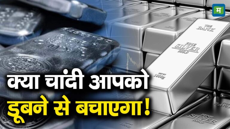 क्या चांदी आपको डूबने से बचाएगा! – can silver protect your investment value going down watch video to know more about silver as an asset