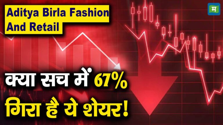 Aditya Birla Fashion And Retail : क्या सच में 67% गिरा है ये शेयर! – abfrl shares fell 67 percent from previous closing price what is the reason behind it watch video to know