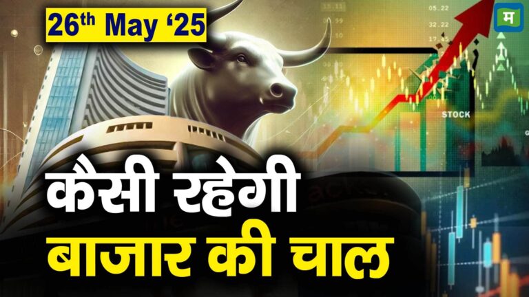 Stock Market: 26 मई को कैसी रह सकती है बाजार की चाल – stock market outlook for 26th may 2025 which stocks are top gainers and losers today