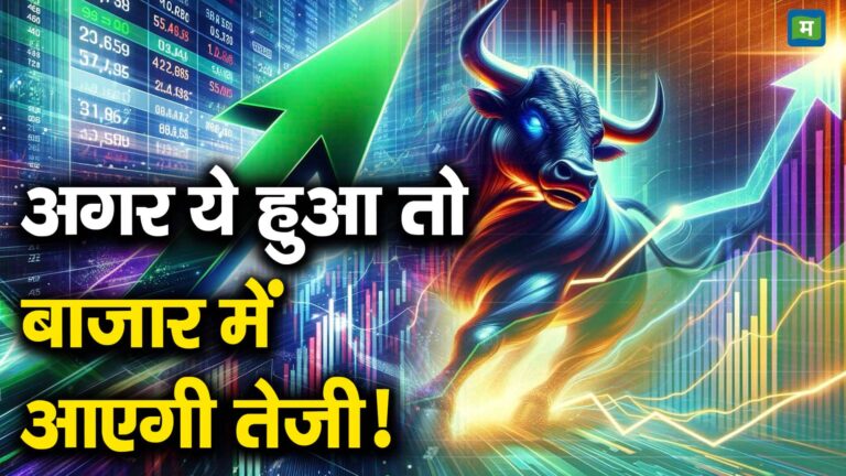 अगर ये हुआ तो बाजार में आएगी तेजी! – what factors can lead to market rally watch video to know