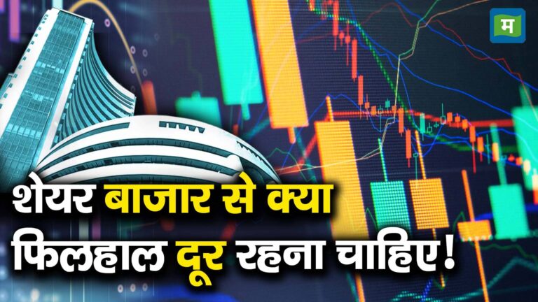 शेयर बाजार से क्या फिलहाल दूर रहना चाहिए! – should investors avoid investing in stock markets for now amid market volatility watch video to know why