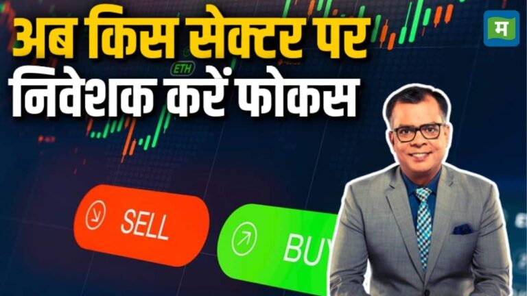 अब किस सेक्टर पर निवेशक करें फोकस