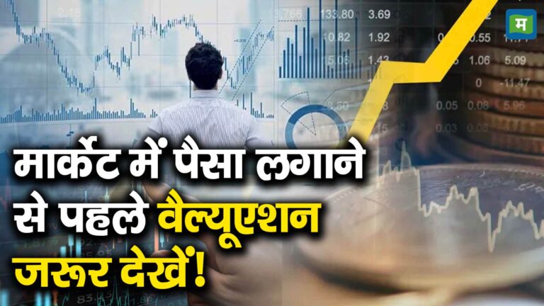 मार्केट में पैसा लगाने से पहले वैल्यूएशन जरूर देखें! – look at the valuation before investing in stock market says kotak mahindra amc md nilesh shah watch video to know more what has he said on market trends