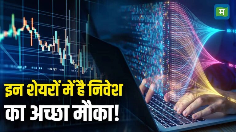Stock Market Today News : इन शेयरों में है निवेश का अच्छा मौका!