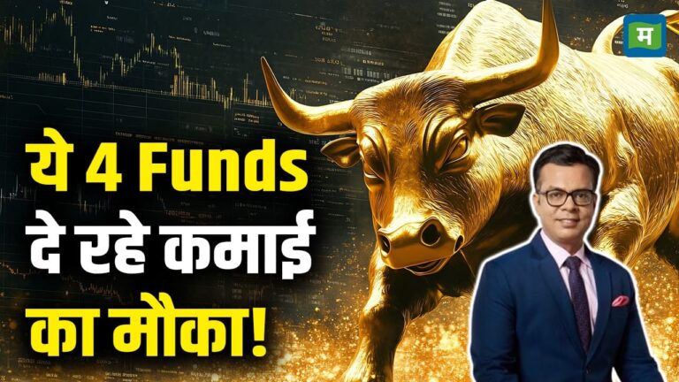 Share Today News : ये 4 Funds दे रहे कमाई का मौका!