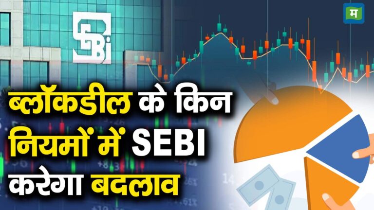 ब्लॉकडील के किन नियमों में SEBI करेगा बदलाव – sebi may change rules of block deals know what changes may be effected watch video to know