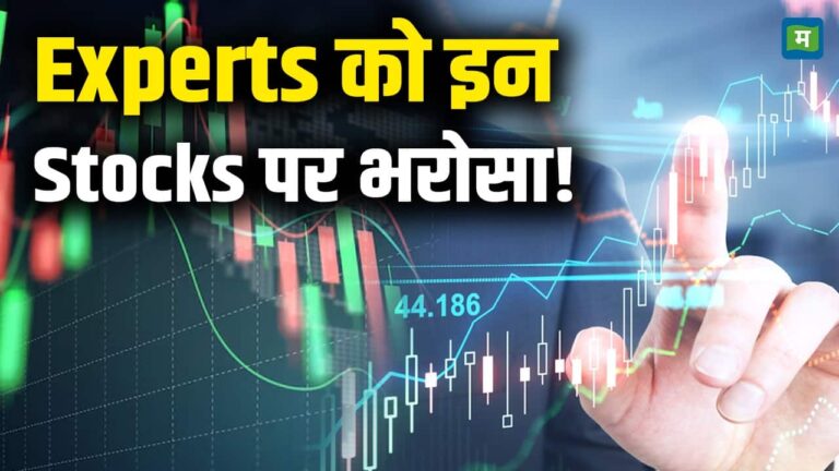 Experts को इन Stocks पर भरोसा!