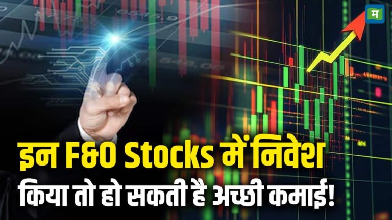 Share Today News : इन F&O Stocks में निवेश किया तो हो सकती है अच्छी कमाई!
