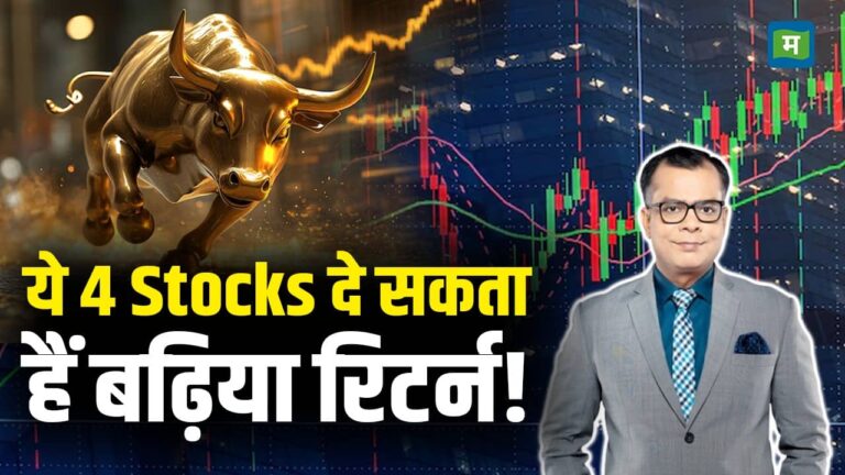 Stock Market Today News: ये 4 Stocks दे सकता हैं बढ़िया रिटर्न!