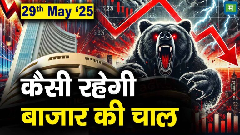 Stock Market: 29 मई को कैसी रह सकती है बाजार की चाल – stock market outlook for 29th may 2025 which stocks are top gainers and losers today