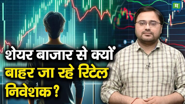 शेयर बाजार से क्यों बाहर जा रहे रिटेल निवेशक? – retail investors sold their stocks worth rs 25000 crore in 3 months watch video to know why are retail investors exiting the stock market