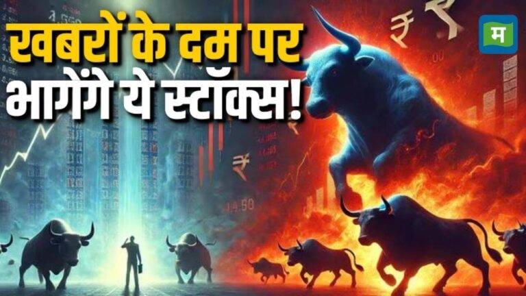 खबरों के दम पर भागेंगे ये स्टॉक्स!
