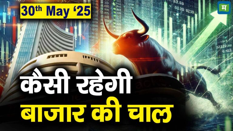 Stock Market: 30 मई को कैसी रह सकती है बाजार की चाल – stock market outlook for 30th may 2025 which stocks are top gainers and losers today