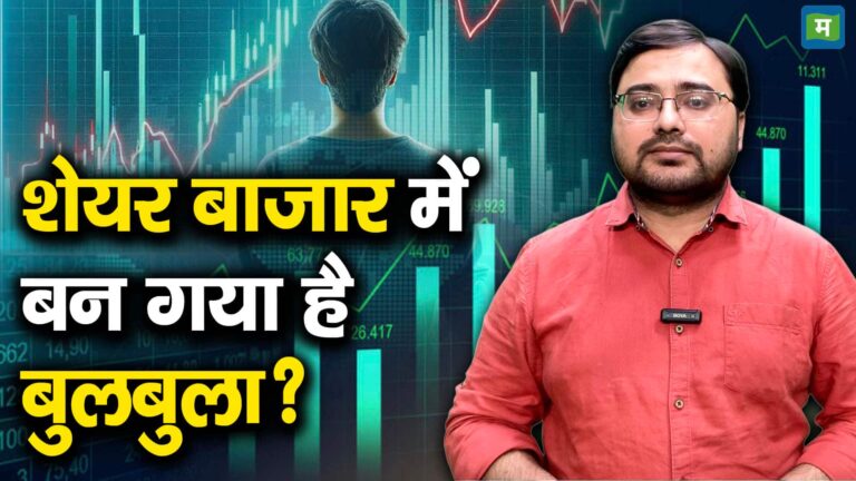 शेयर बाजार में बन गया है बुलबुला? – what is the biggest risk in front of stock market watch video to know