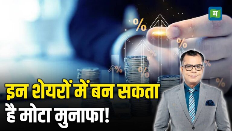 इन शेयरों में बन सकता है मोटा मुनाफा!