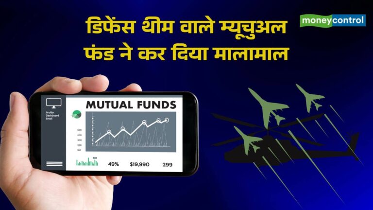 रॉकेट बने डिफेंस थीम वाले म्यूचुअल फंड्स , तीन महीने में दिया 60% तक का रिटर्न; अब क्या करें निवेशक? – defence mutual funds gave 60 percent returns in 3-months should you invest now