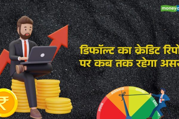Loan Default: पर्सनल लोन की किस्त चूकने पर क्या होगा, क्रेडिट रिपोर्ट में कब तक दिखेगा असर? – personal loan default credit report impact 7 years solutions rbi guidelines