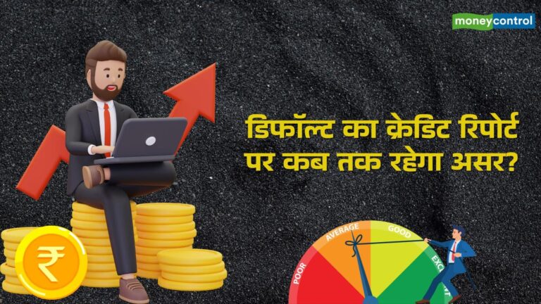 Loan Default: पर्सनल लोन की किस्त चूकने पर क्या होगा, क्रेडिट रिपोर्ट में कब तक दिखेगा असर? – personal loan default credit report impact 7 years solutions rbi guidelines