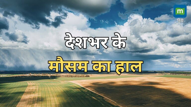 IMD Rain Alert: आज कहां होगी बारिश और कहां पड़ेगी भीषण गर्मी, जान लें मौसम विभाग का लेटेस्ट अपडेट – india weather latest update 28 may imd issues rain alert in many parts of country thunderstorm and heatwave