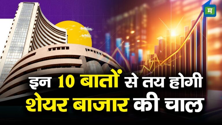 Share Market Outlook: इन 10 बातों से तय होगी शेयर बाजार की चाल – these10 factors that will drive stock market this week nifty bse