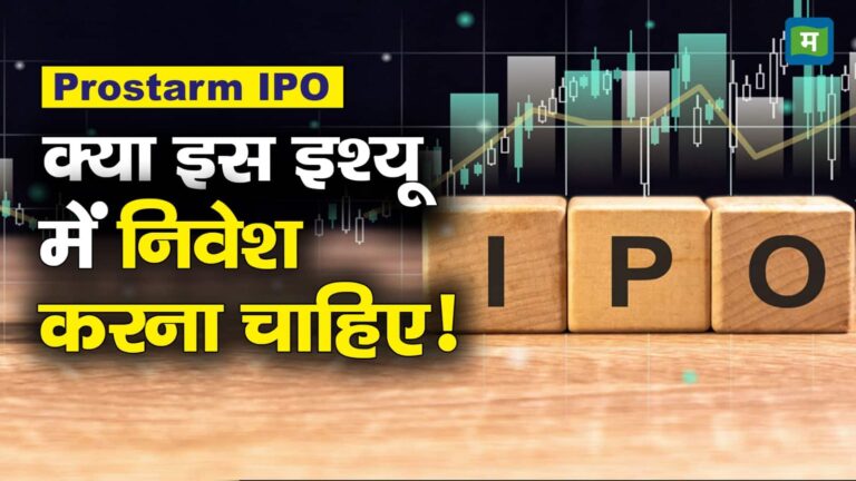 Prostarm IPO: इस इश्यू में निवेश करना चाहिए! जानिए क्या है एक्सपर्ट की राय – prostarm ipo should you invest price subscription know what the experts say stock market