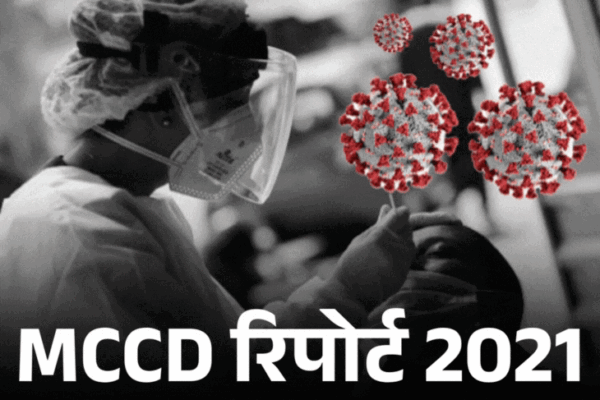 India Saw 2 Million Excess Deaths in 2021; Only 23% Medically Certified: Government Report | कोरोना के बीच 2021 में 20 लाख ज्यादा मौतें हुईं: सरकारी रिपोर्ट में खुलासा; इसी साल दोगुना रेट से बढ़ी कोविड-हार्ट डिसीज मृतकों की संख्या