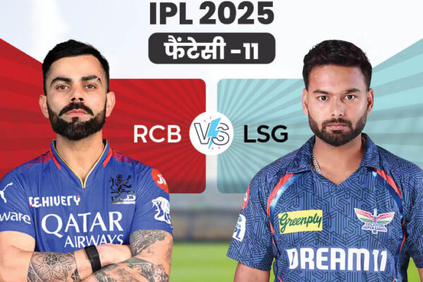 RCB Vs LSG Fantasy Team | Royal Challengers Vs Super Giants Playing XI | RCB Vs LSG फैंटेसी-11: बेंगलुरु के कोहली ऑरेंज कप के दावेदारों में शामिल, चुन सकते हैं कप्तान